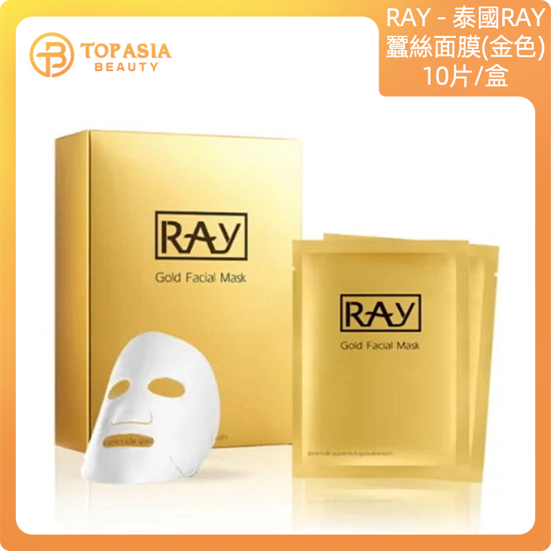 泰國RAY蠶絲面膜(金色) 10片/盒