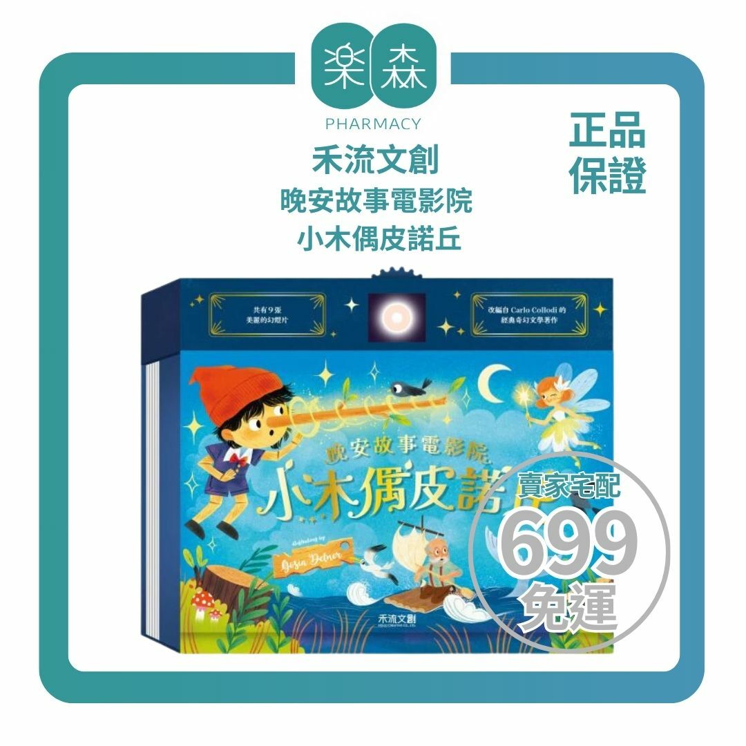 【樂森藥局】禾流文創 晚安故事電影院 <故事投影書> 小木偶皮諾丘