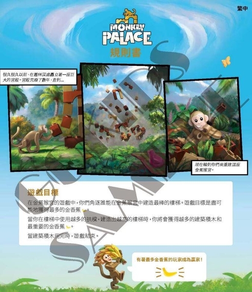 金蕉猴宮 Monkey Palace 繁體中文版
