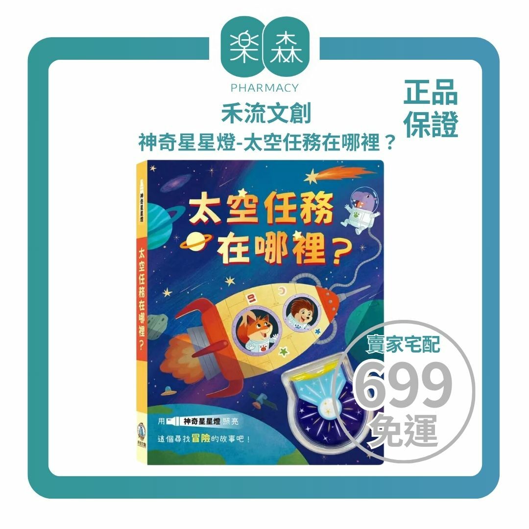 【樂森藥局】禾流文創 神奇星星燈-太空任務在哪裡？獨家設計可愛UV燈、燈光繪本書