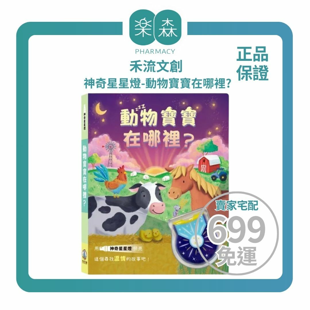 【樂森藥局】禾流文創 神奇星星燈-動物寶寶在哪裡?獨家設計可愛UV燈、燈光繪本書