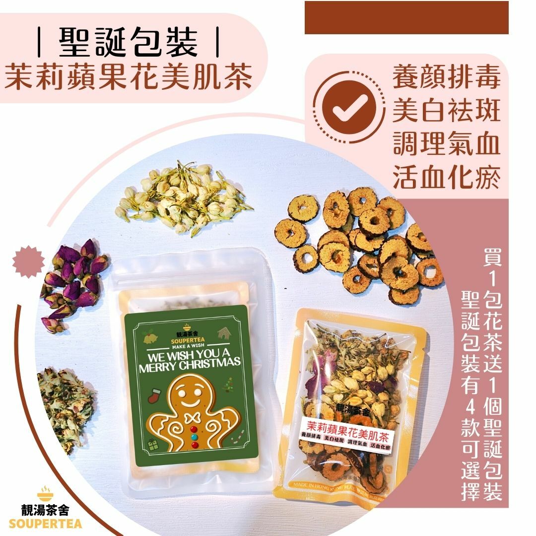 茉莉蘋果花美肌茶(聖誕包裝)