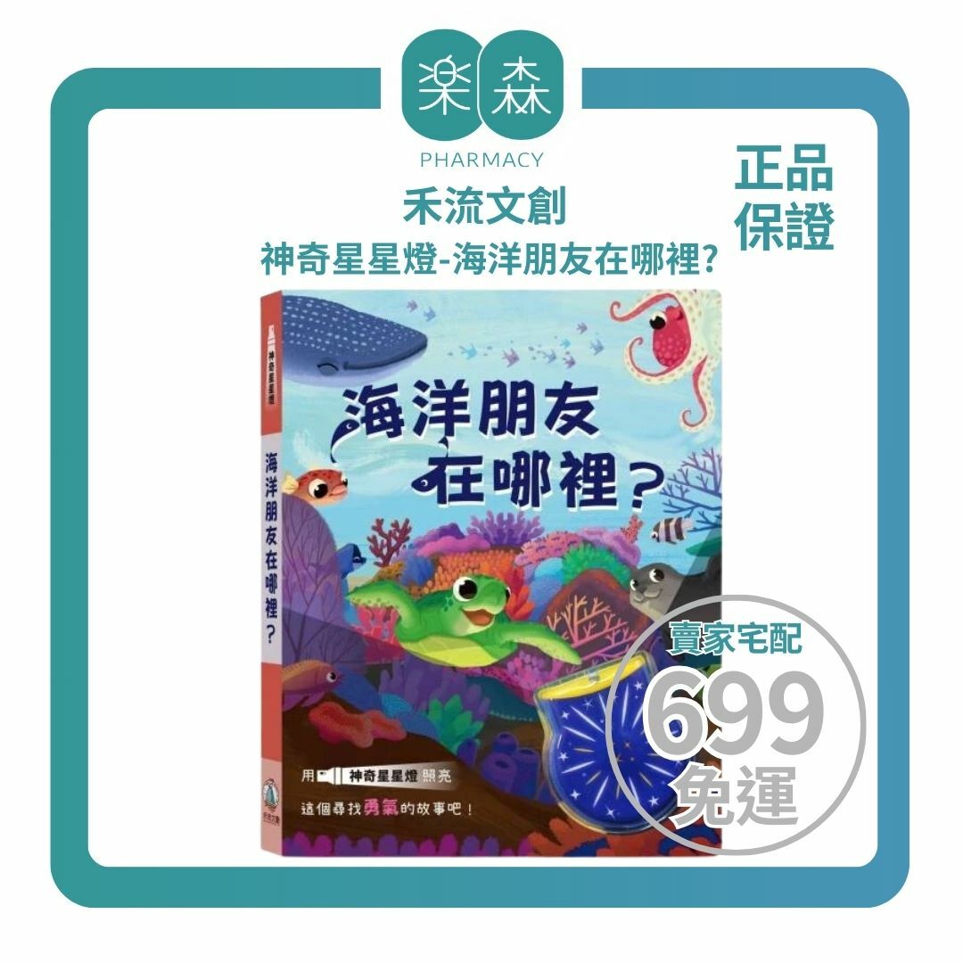 【樂森藥局】禾流文創 神奇星星燈- 海洋朋友在哪裡、獨家設計可愛UV燈、燈光繪本書