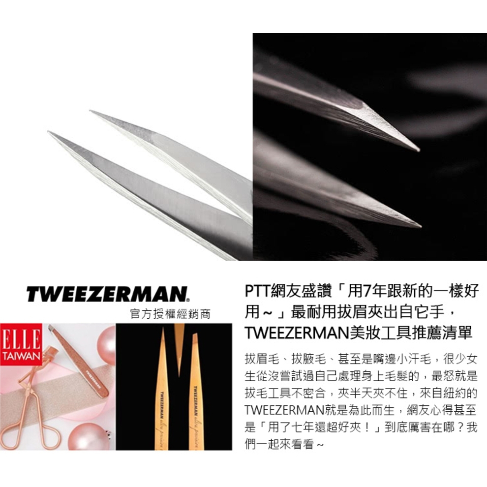 【樂森藥局】Tweezerman 專業尖頭鑷