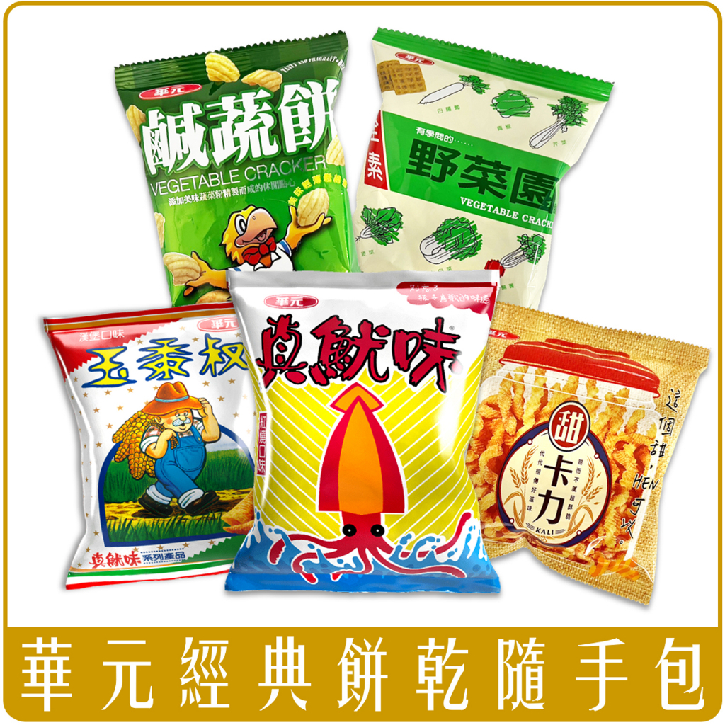 華元 經典 餅乾 系列 隨手包