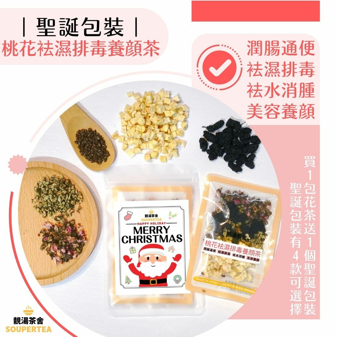 桃花袪濕排毒養顔茶(聖誕包裝)