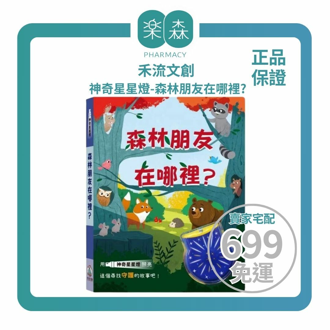 【樂森藥局】禾流文創 神奇星星燈-森林朋友在哪裡、獨家設計可愛UV燈、燈光繪本書