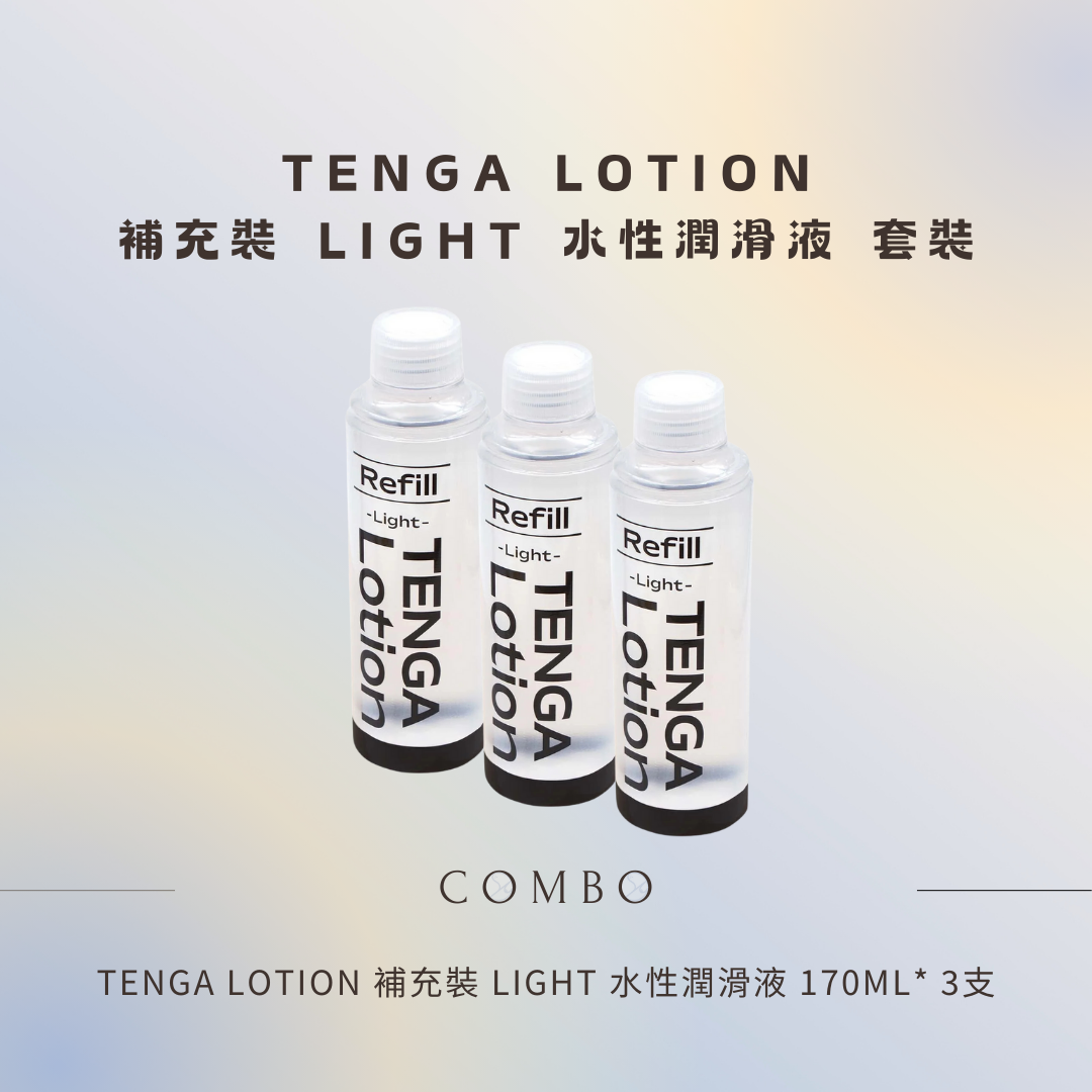 TENGA LOTION 補充裝 LIGHT 水性潤滑液 170ml - 3支組合優惠套裝