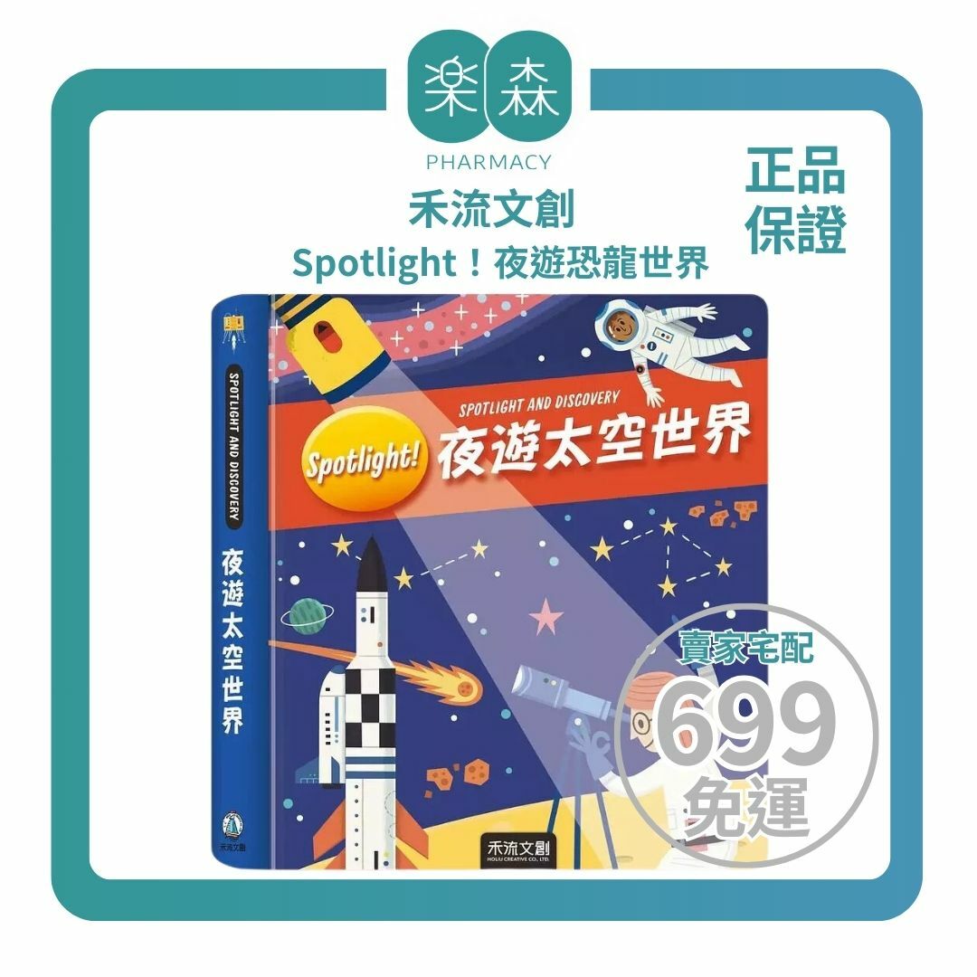 【樂森藥局】禾流文創 Spotlight！夜遊太空世界 、手電筒膠片書
