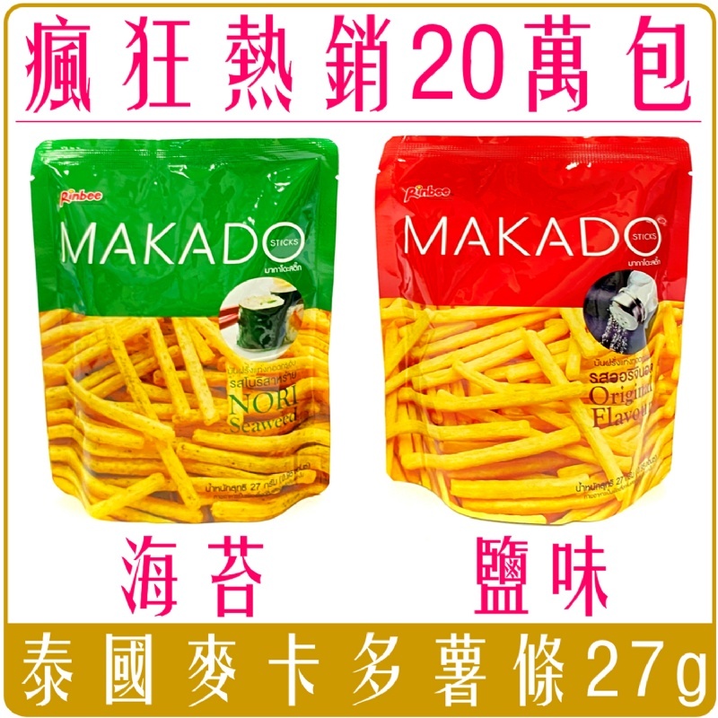 泰國 MAKADO 麥卡多 薯條 鹽味 海苔 27g