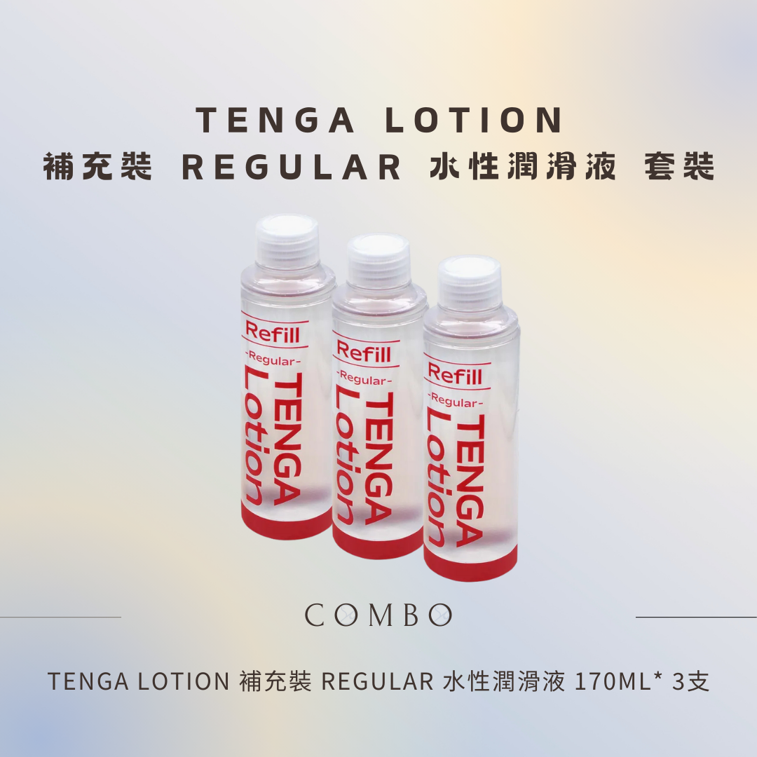 TENGA LOTION 補充裝 REGULAR 水性潤滑液 170ml - 3支組合優惠套裝