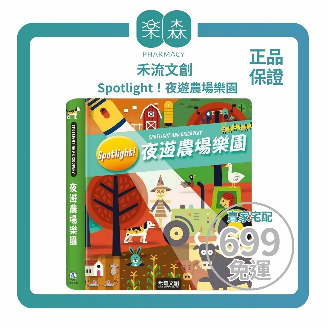 【樂森藥局】 禾流文創 Spotlight！夜遊農場樂園 、手電筒膠片書