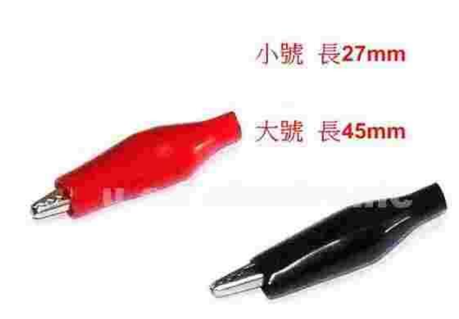 (H-3) 鱷魚夾 電源夾 大號 小號 紅黑一對