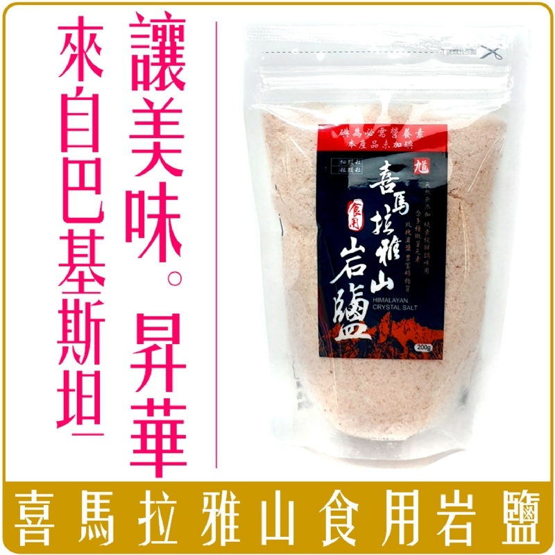 喜馬拉雅山食用岩鹽 細粒 袋裝 200g