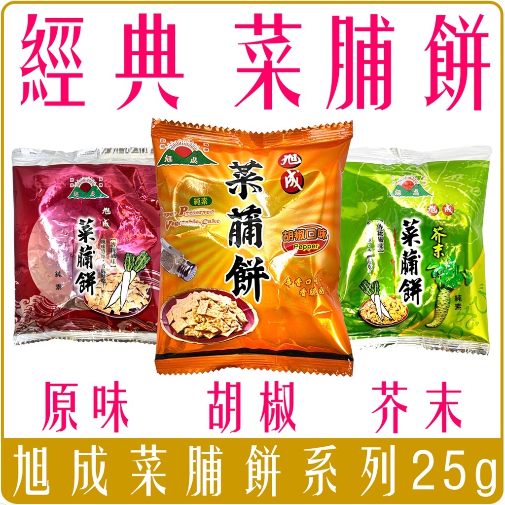 台灣 旭成 菜脯餅 原味 芥末 胡椒 25g