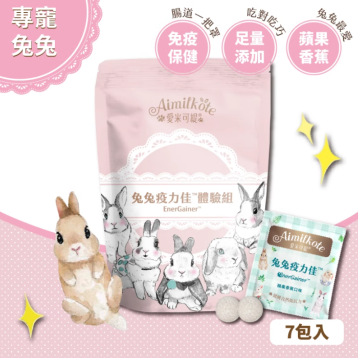 愛米可緹兔兔疫力佳體驗裝 - 14粒