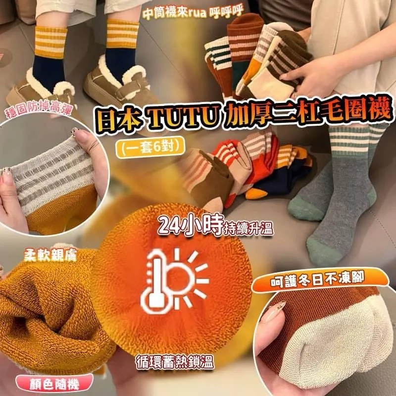WSBB7593 日本 TUTU 加厚二杠毛圈襪 (1套6對顏色隨機)（現貨L5）