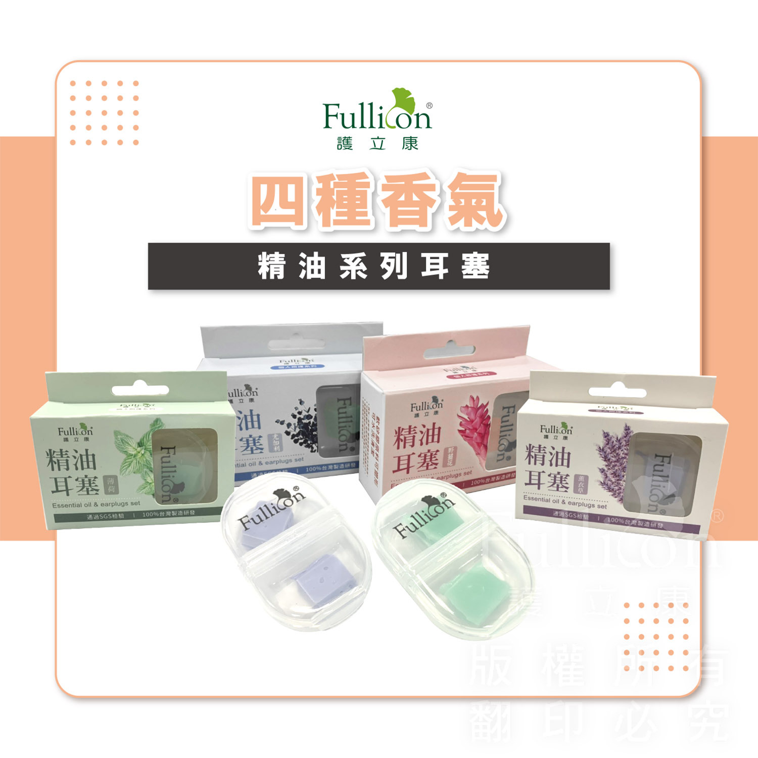 【Fullicon護立康】精油矽膠耳塞(薰衣草&尤佳利&野薑花)