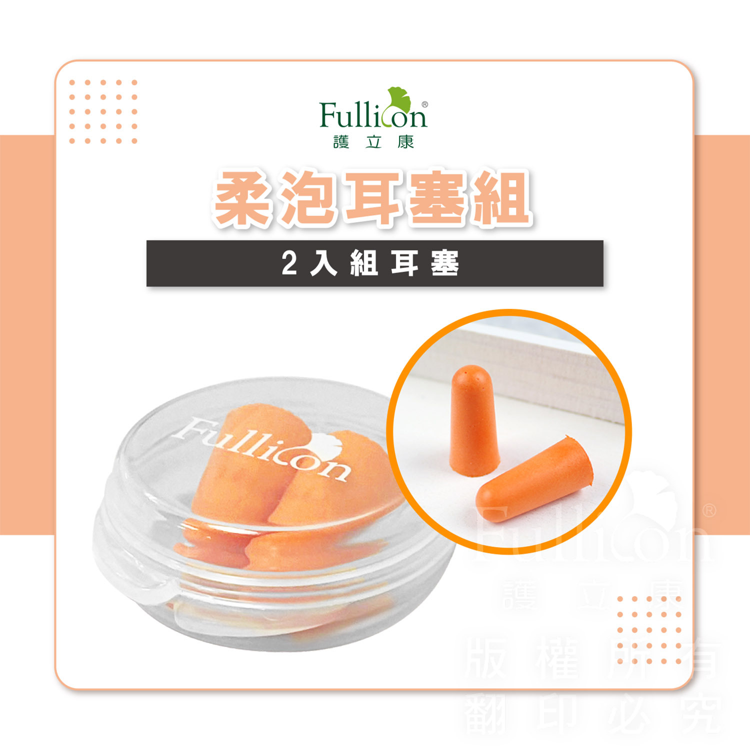 【Fullicon 護立康】柔泡耳塞(2對裝)