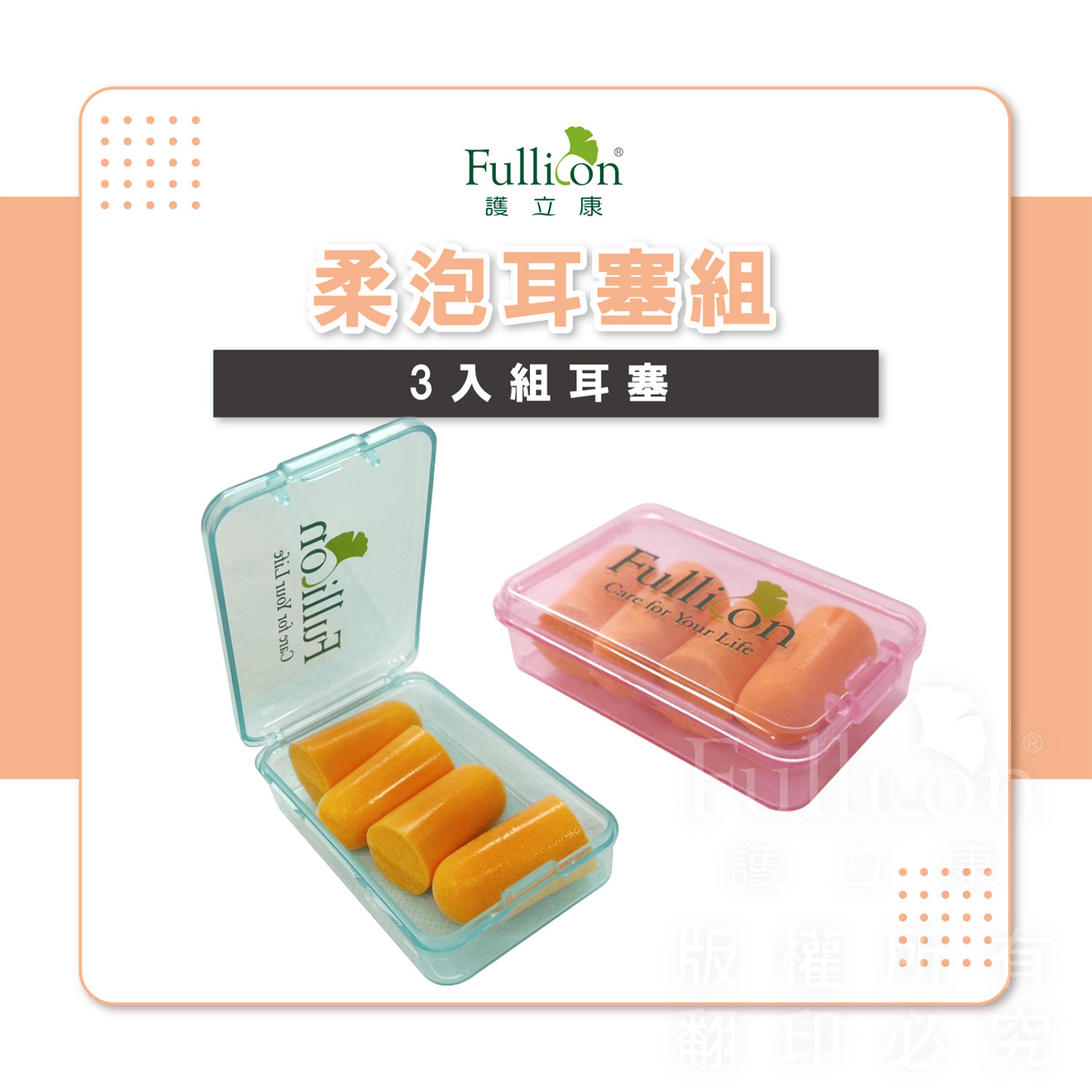【Fullicon護立康】柔泡耳塞(3對入) 附收納盒
