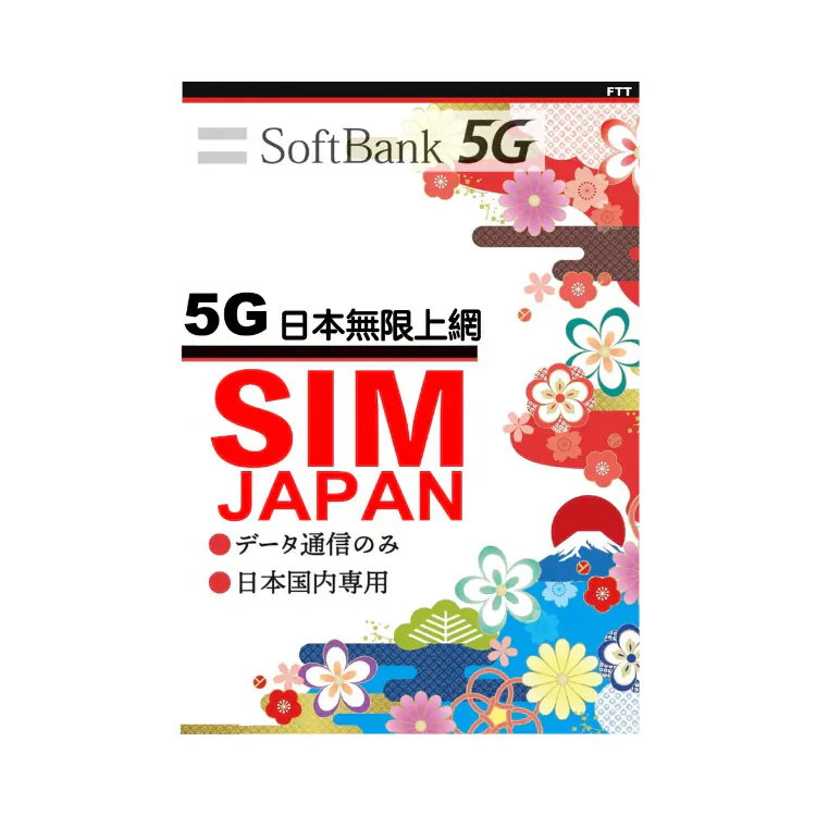 SoftBank 原生卡【日本】50GB 5G 無限天上網數據卡