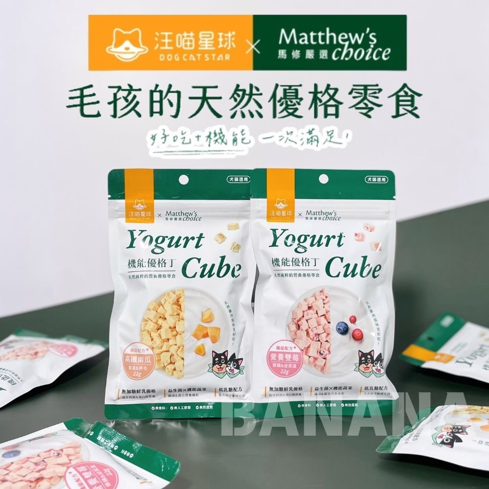 汪喵星球｜機能優格丁 汪喵星球×馬修嚴選 雞肉凍乾 貓咪優格 寵物優格