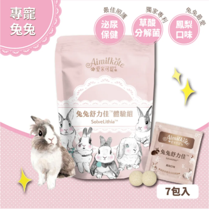 愛米可緹兔兔舒力佳 體驗裝 - 14粒