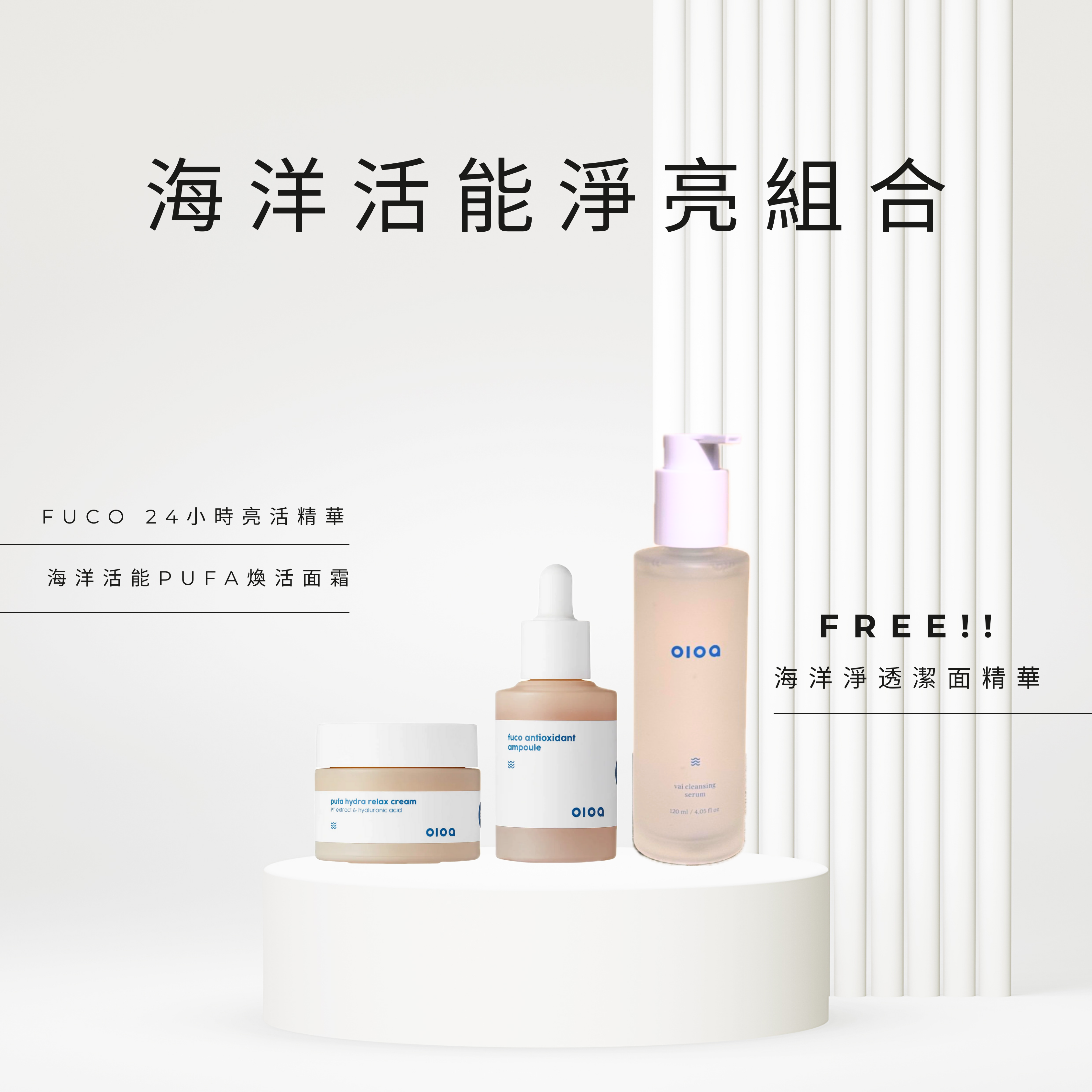 Oloa | 海洋活能淨亮組合