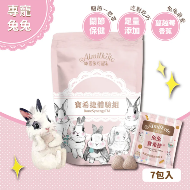 愛米可緹兔兔寶希捷 體驗裝 - 14粒