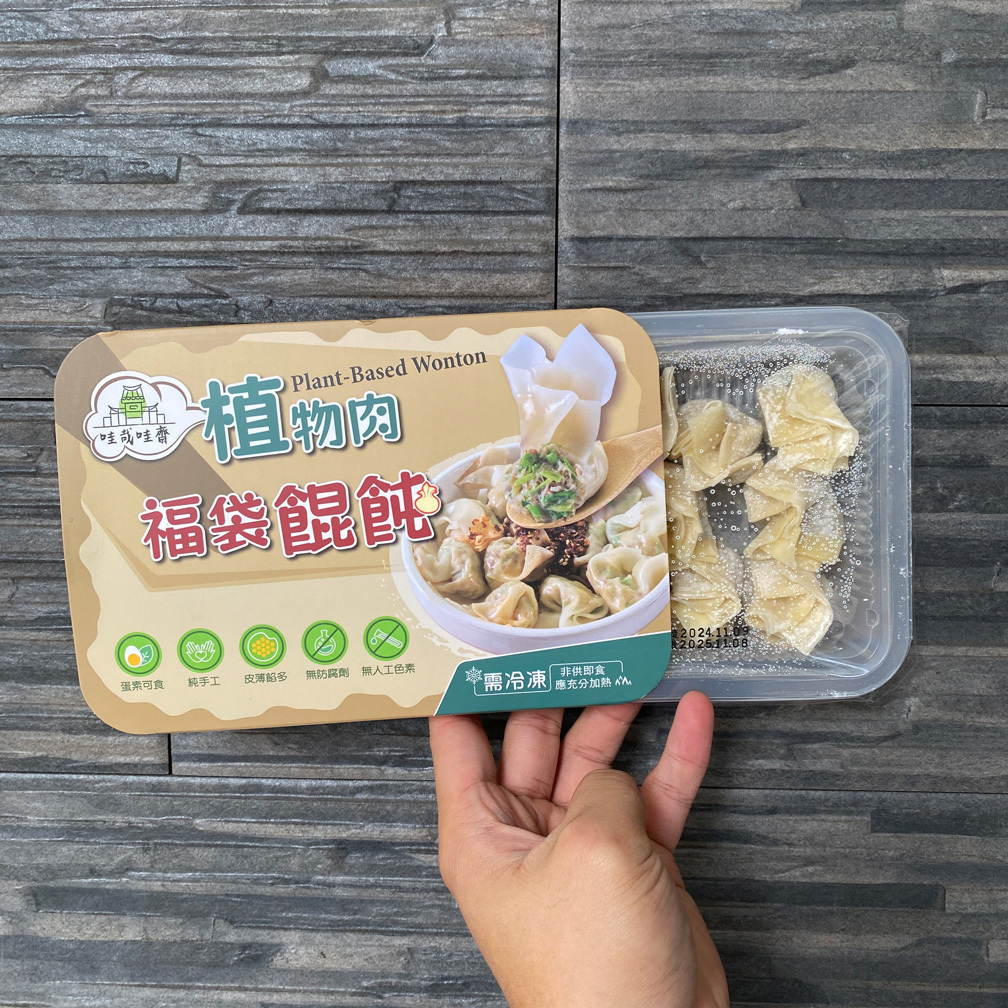 手捏鮮雲吞/餛飩(蛋素)