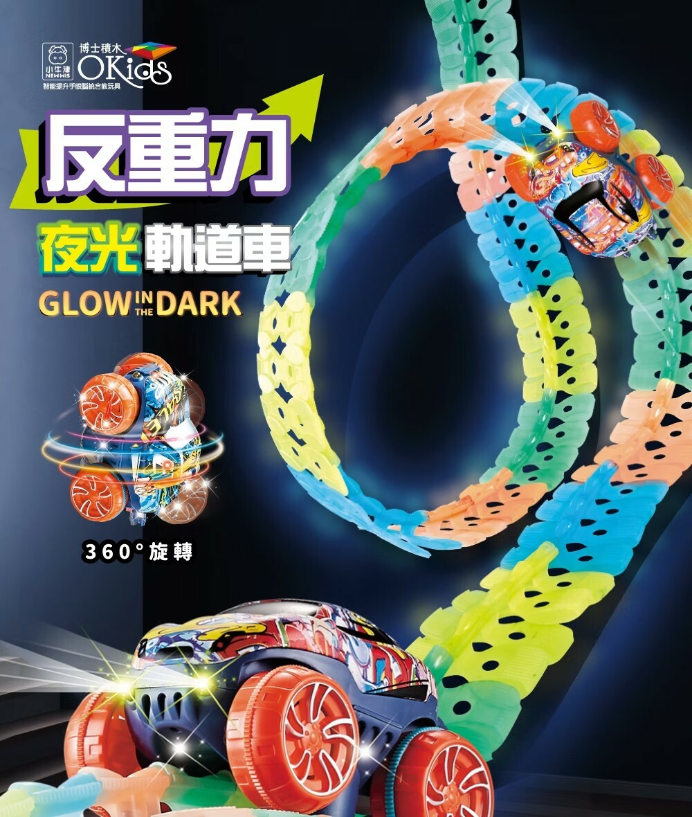 【Okids博士積木】反重力夜光軌道車-225pcs(電動玩具車/DIY玩具/軌道玩具)