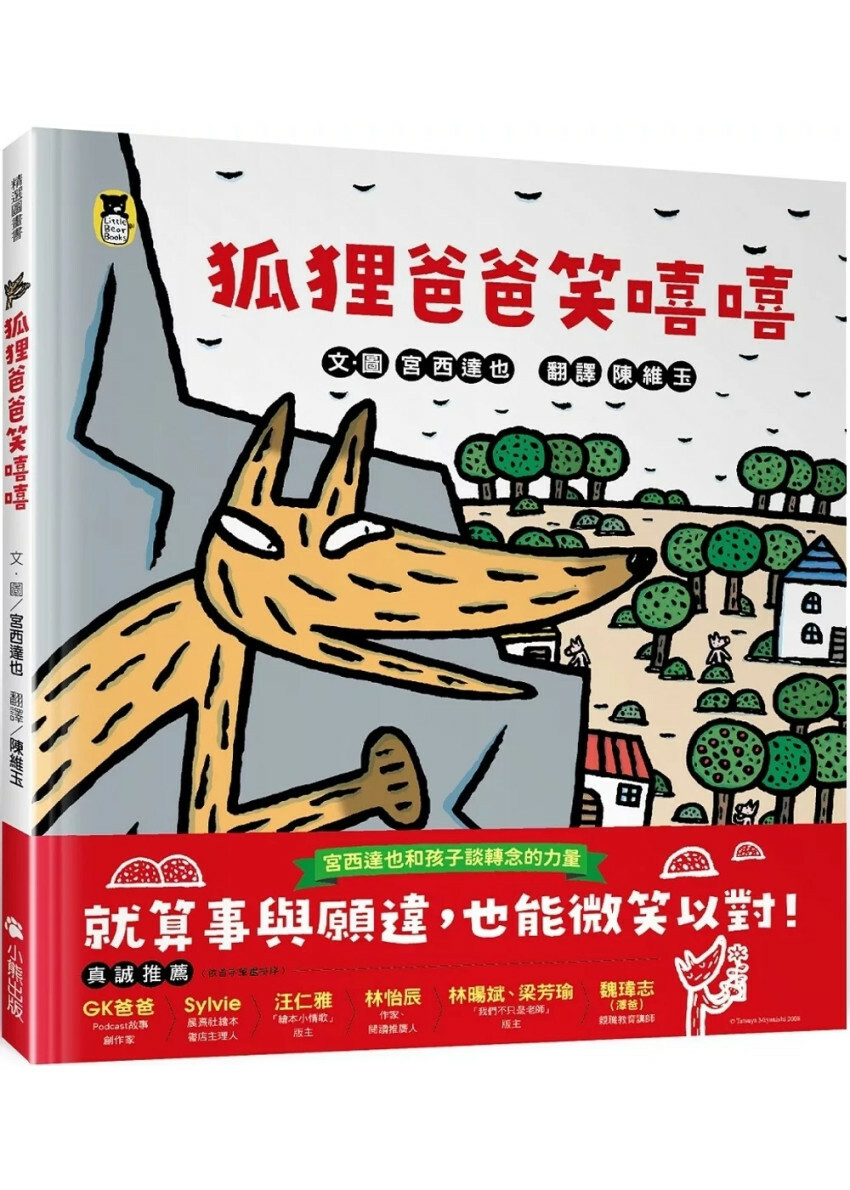 狐狸爸爸笑嘻嘻（宮西達也和孩子談轉念的力量）