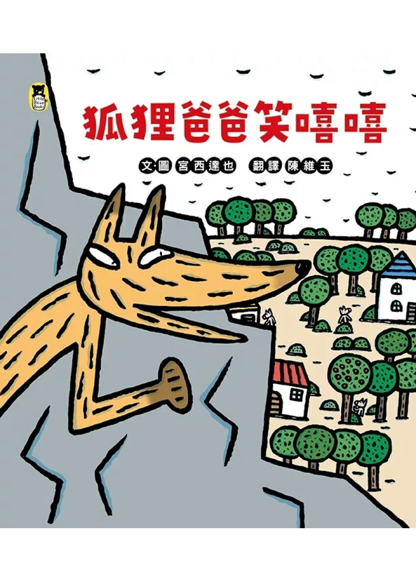 狐狸爸爸笑嘻嘻（宮西達也和孩子談轉念的力量）