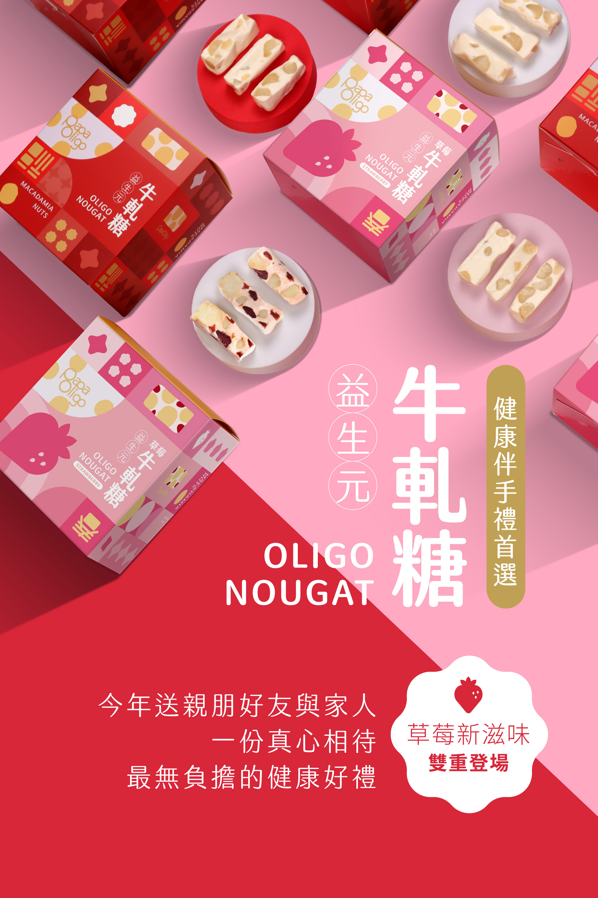 益生元牛軋糖OLIGONOUGAT,健康伴手禮首選,草莓新滋味 雙重登場,今年送親朋好友與家人一份真心相待最無負擔的健康好禮