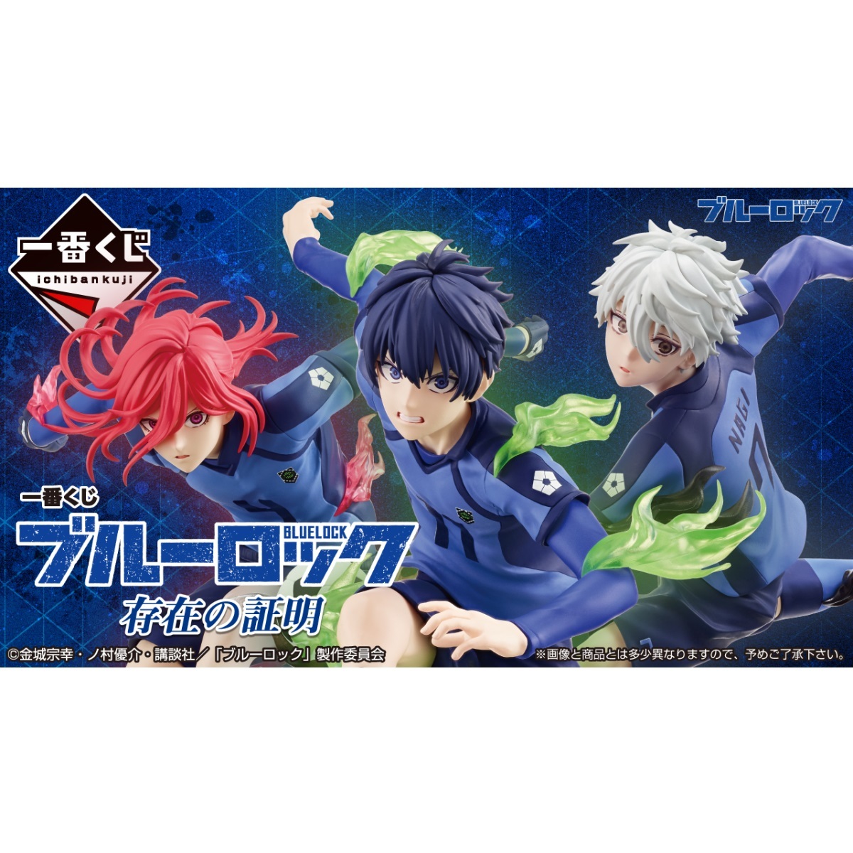 BANDAI NAMCO 一番賞 BLUE LOCK 藍色監獄 存在的證明