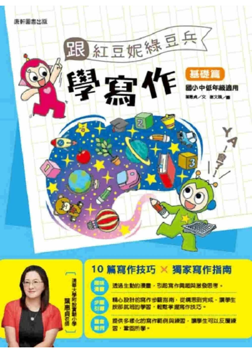 跟紅豆妮綠豆兵學寫作：基礎篇