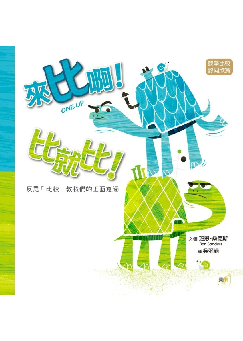 【品格教育繪本：競爭比較／認同欣賞】來比啊！比就比！──反思「比較」教我們的正面意涵(ONE UP)