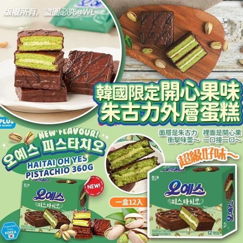 韓國限定開心果味朱古力外層蛋糕 一盒12入