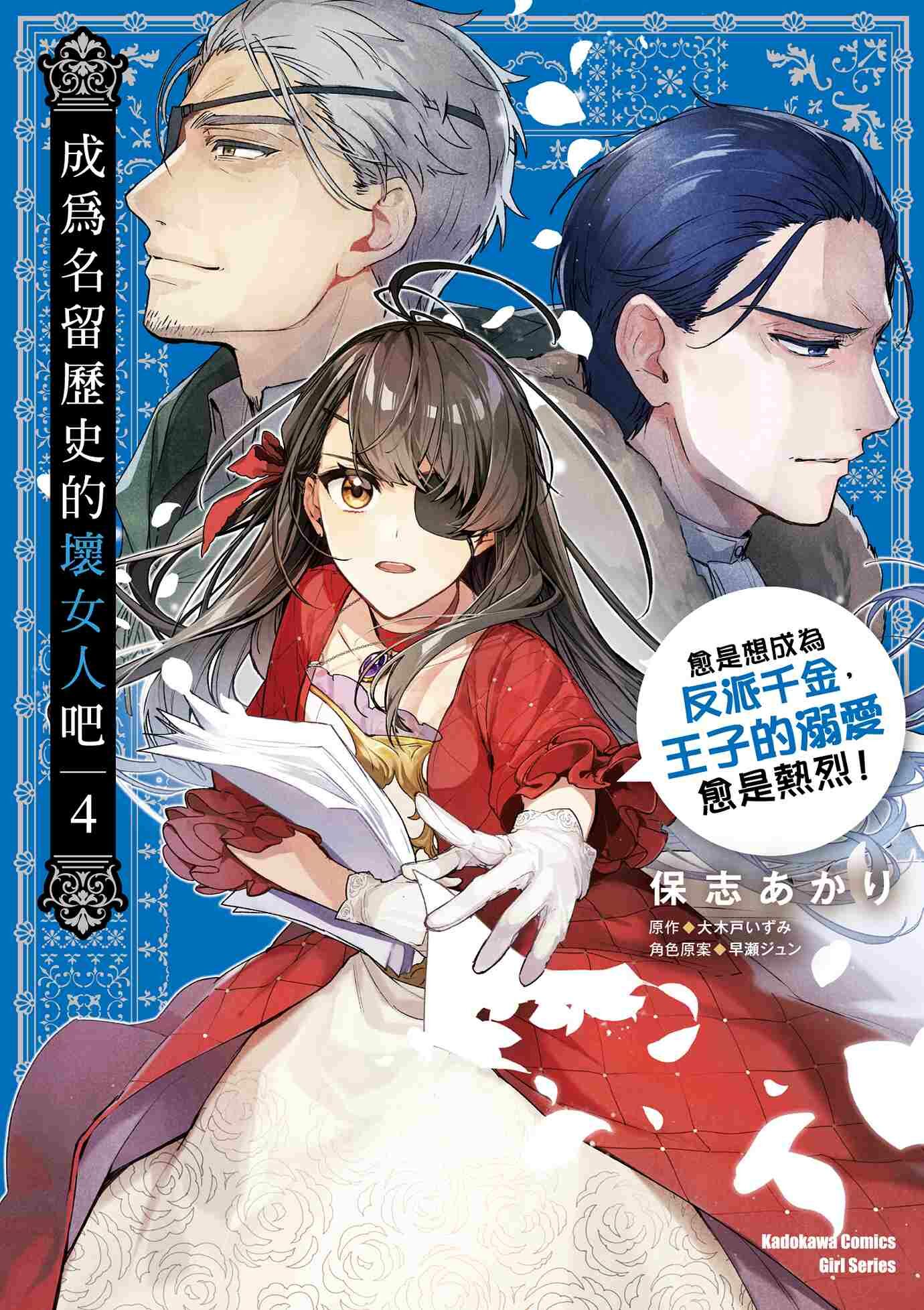 成為名留歷史的壞女人吧 愈是想成為反派千金，王子的溺愛愈是熱烈！ (4)