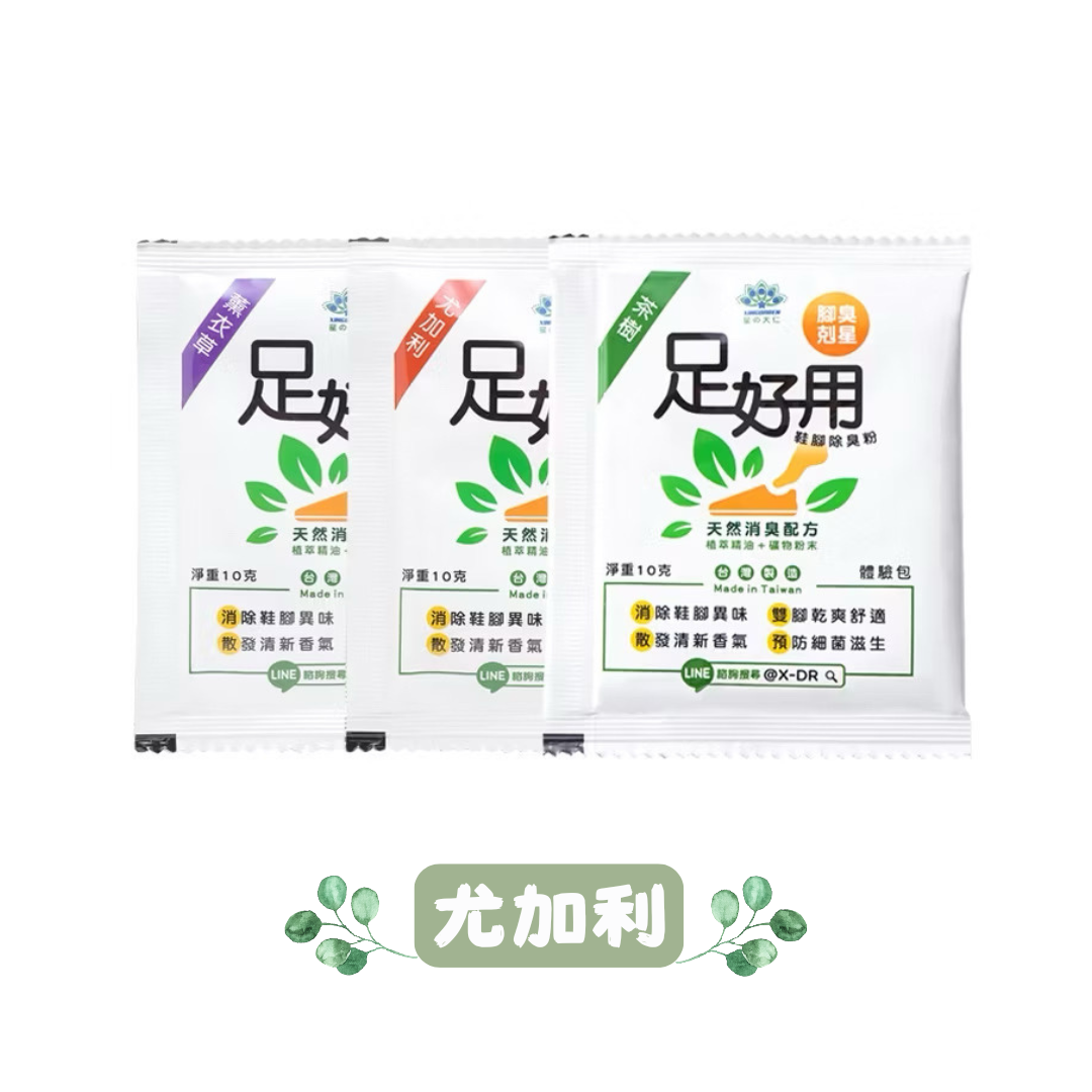 【足好用】鞋腳除臭粉 10g （尤加利）