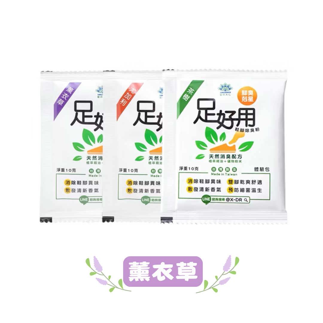 【足好用】鞋腳除臭粉 10g （薰衣草）