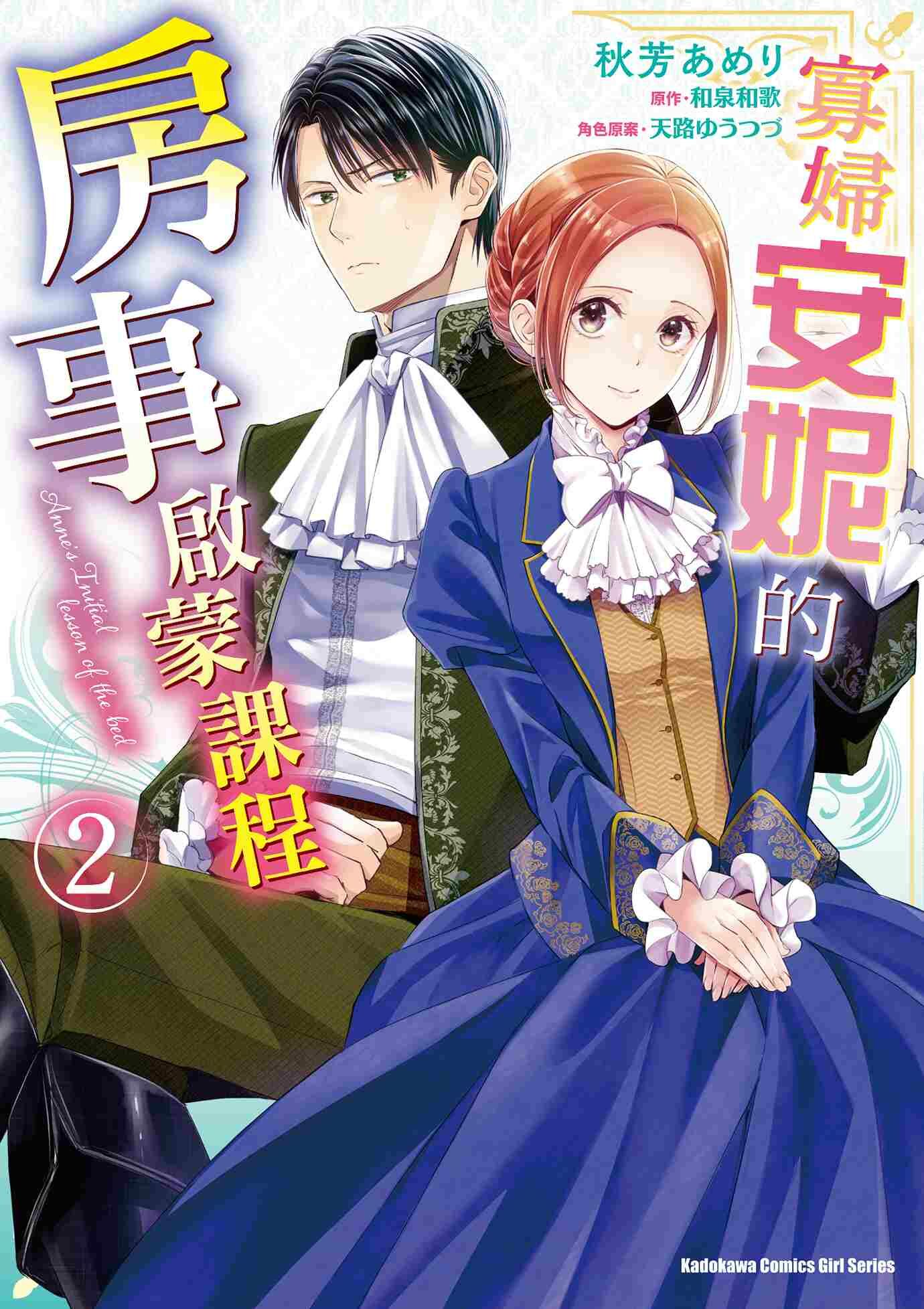 寡婦安妮的房事啟蒙課程 (2)