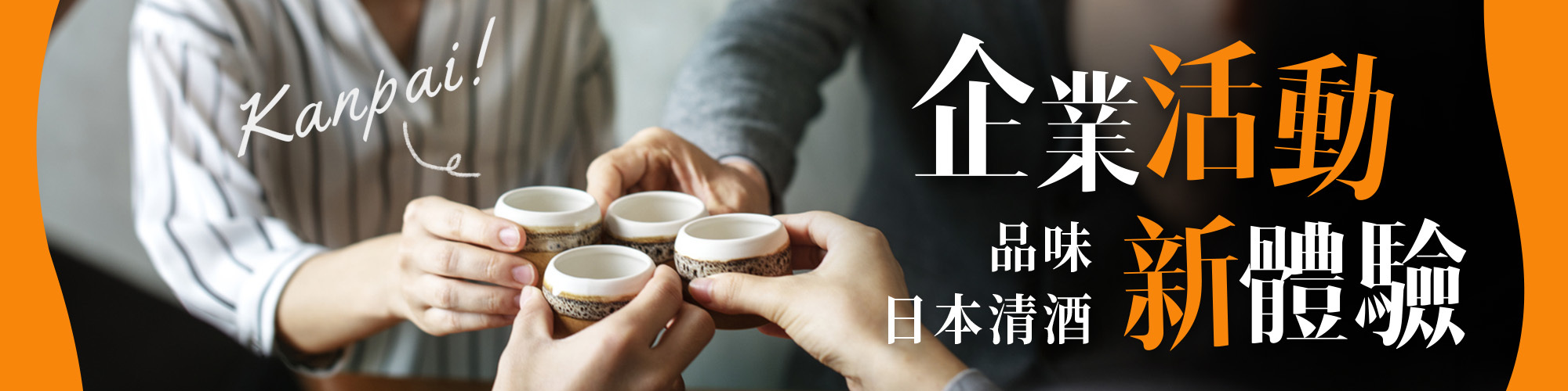 清酒,試酒會,工作坊,企業活動