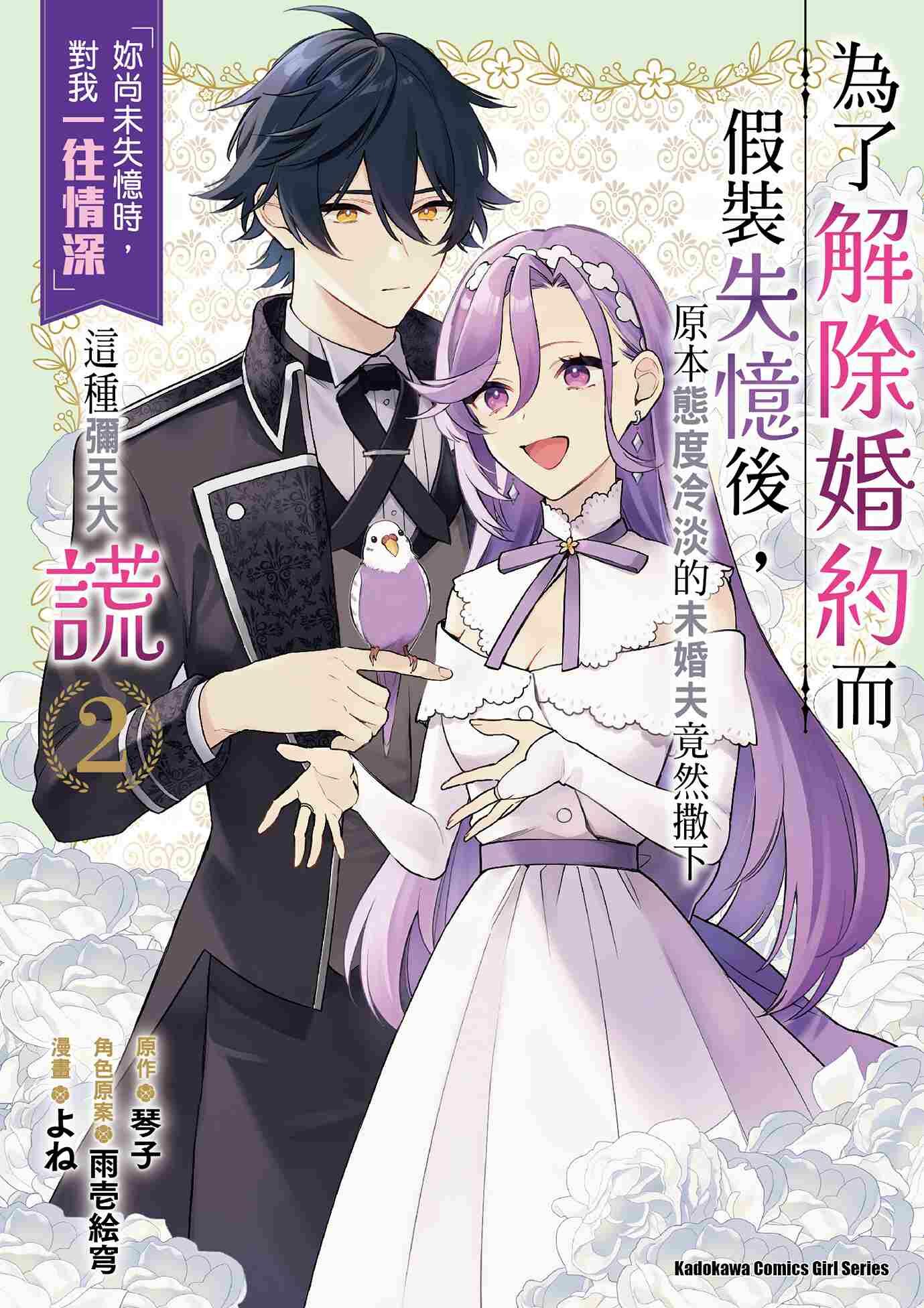 為了解除婚約而假裝失憶後，原本態度冷淡的未婚夫竟然撒下「妳尚未失憶時，對我一往情深」這種彌天大謊 (2)