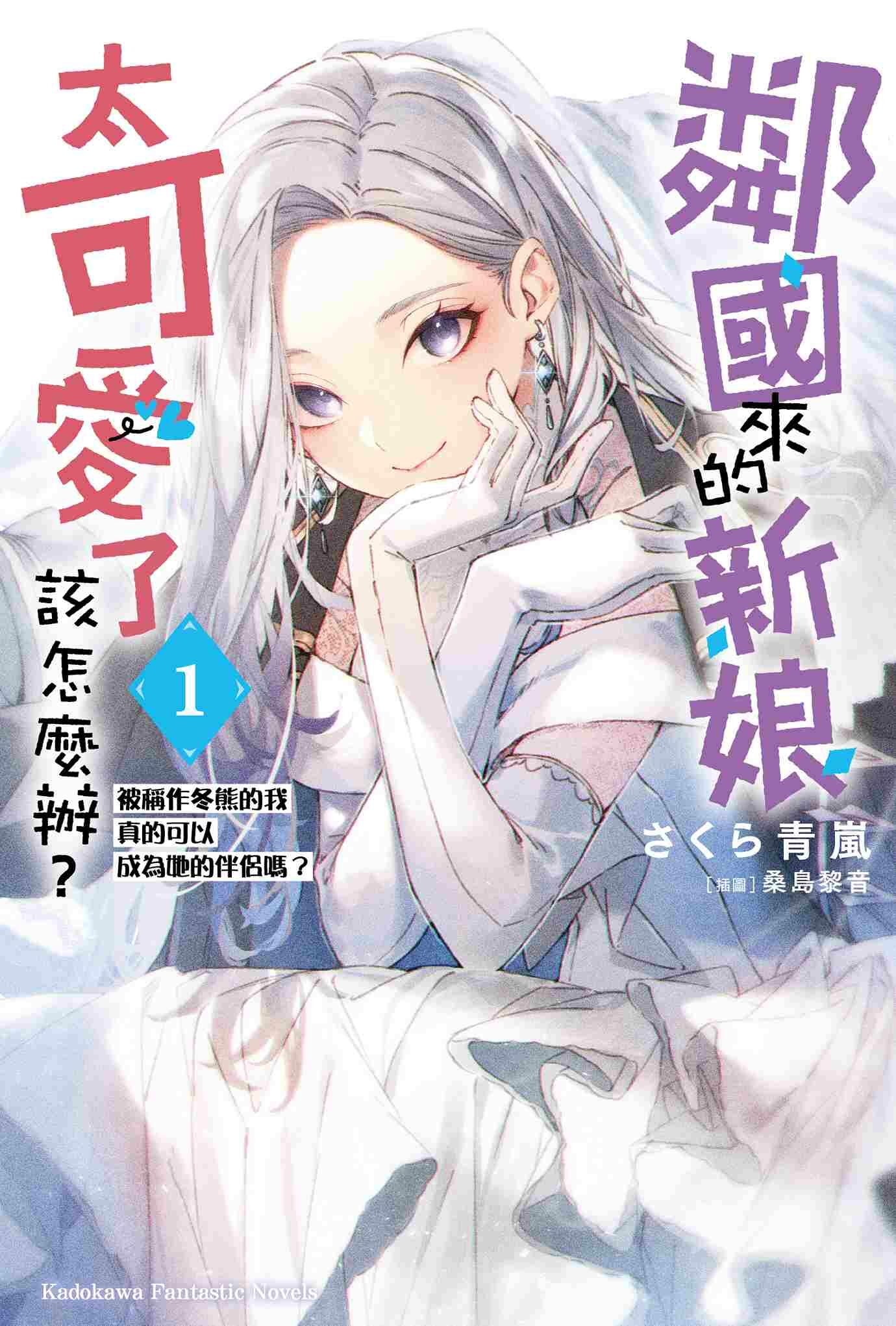 鄰國來的新娘太可愛了該怎麼辦？(1) 被稱作冬熊的我真的可以成為她的伴侶嗎？