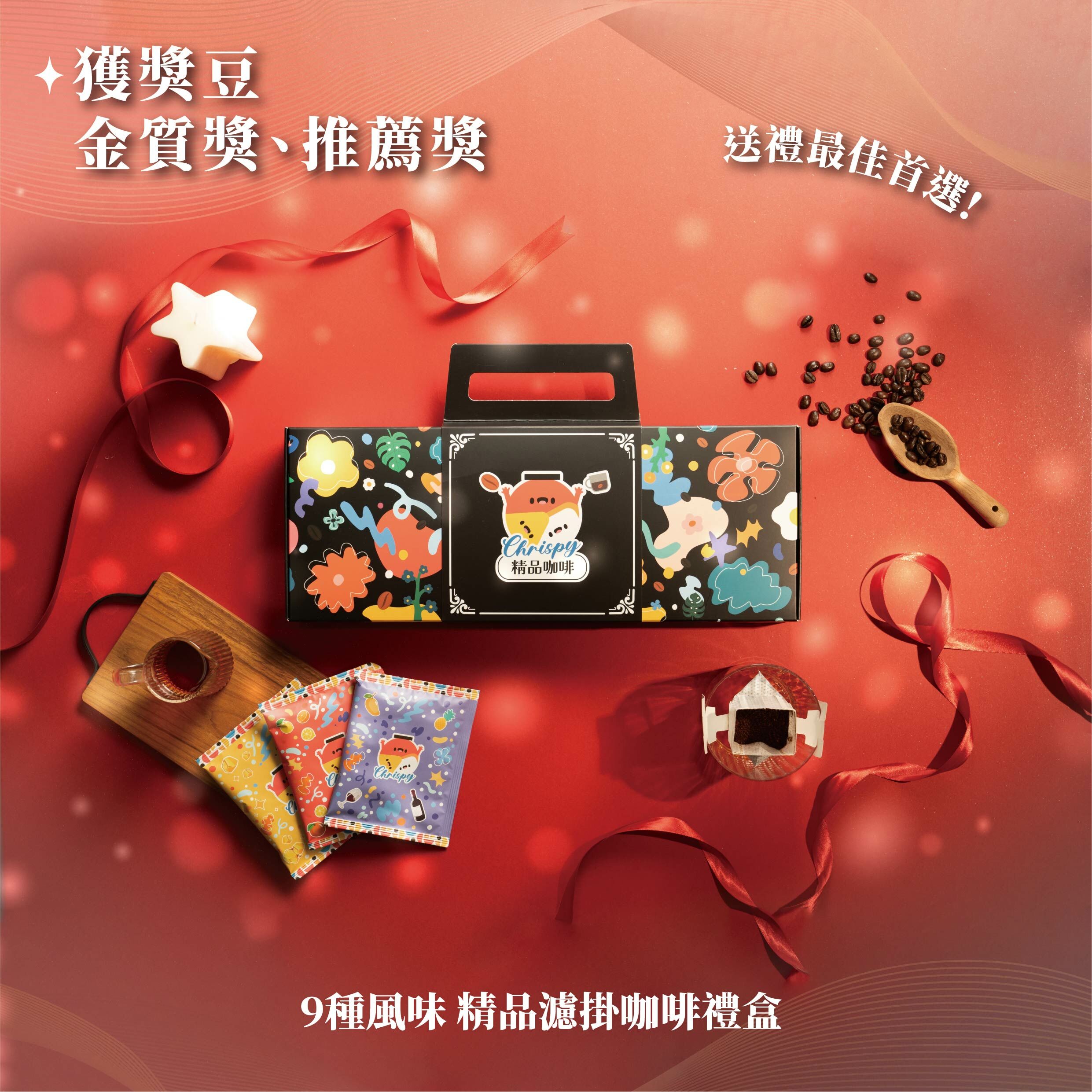 獲獎豆🥇 ▌咖啡禮盒  ▌ 精品咖啡綜合九入濾掛禮盒