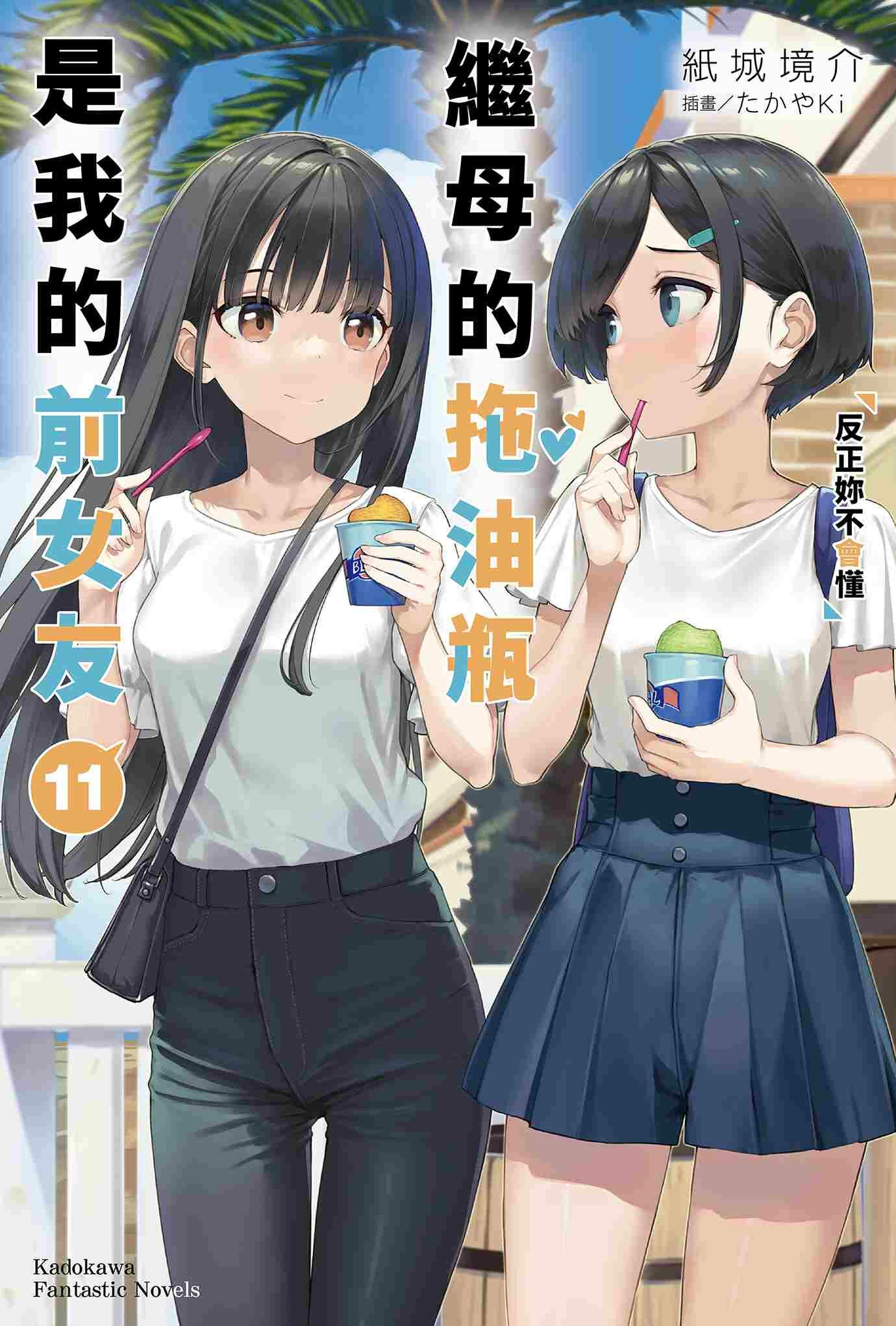 繼母的拖油瓶是我的前女友 (11) 反正妳不會懂