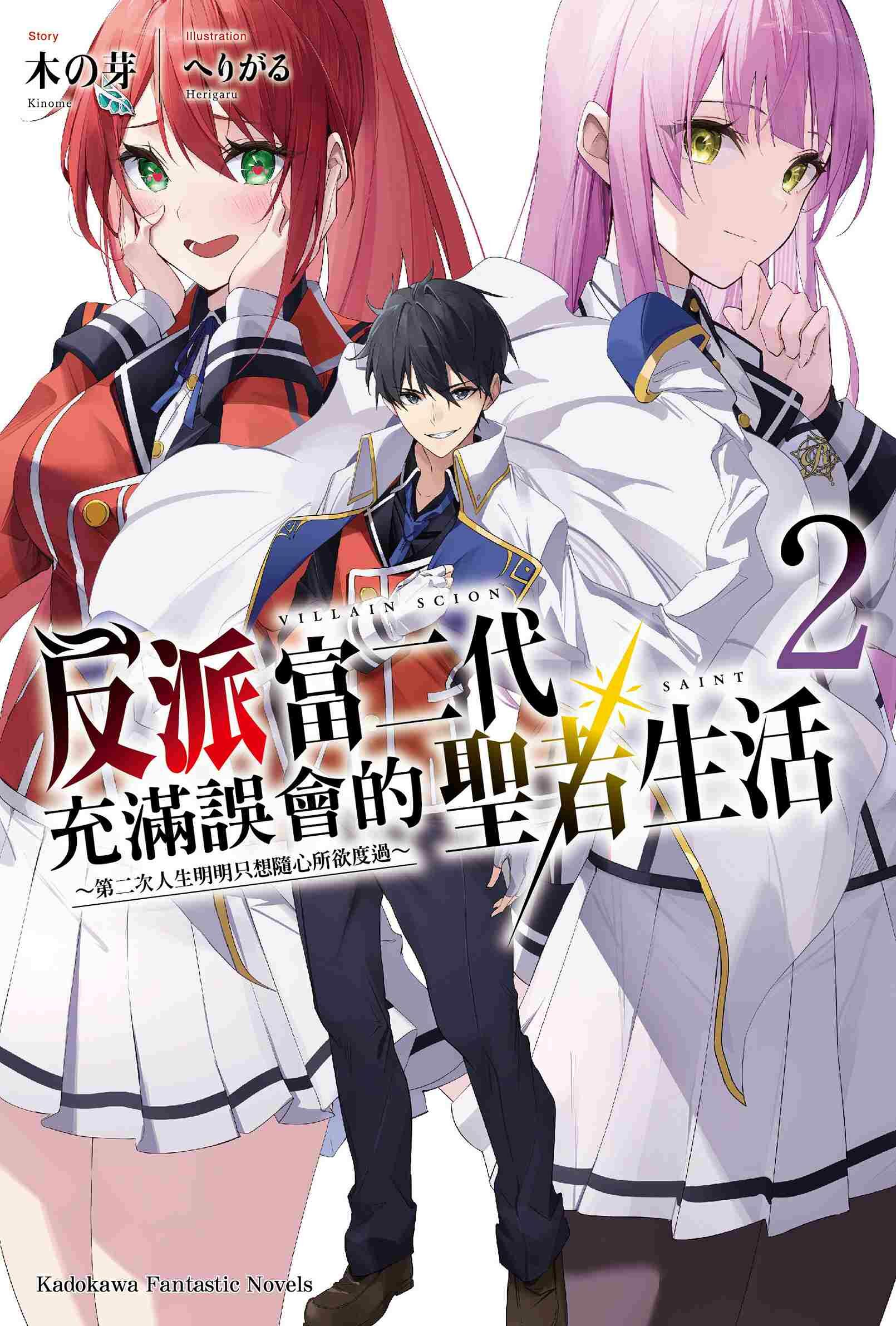 反派富二代充滿誤會的聖者生活 ～第二次人生明明只想隨心所欲度過～ (2)