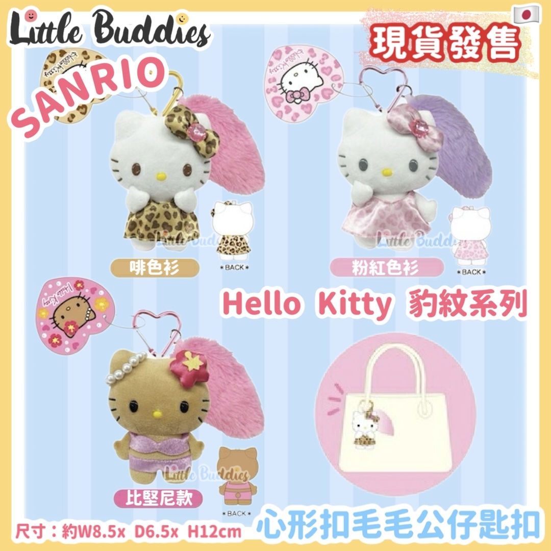 日本 Sanrio Hello Kitty 豹紋系列 - 心形扣毛毛公仔匙扣