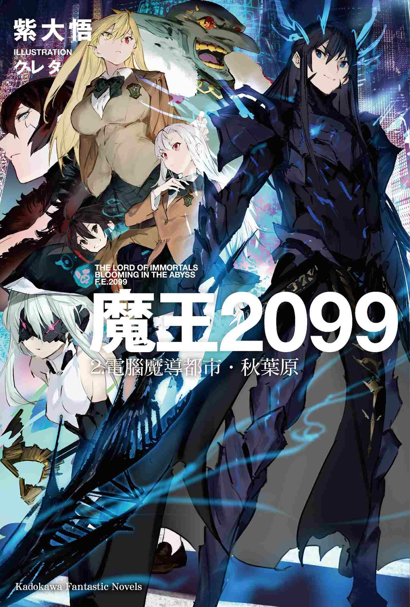 魔王2099 (2) 電腦魔導都市．秋葉原